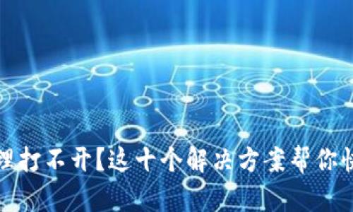 数字钱包管理打不开？这十个解决方案帮你快速修复问题