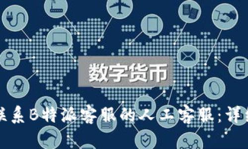如何联系B特派客服的人工客服：详细指南