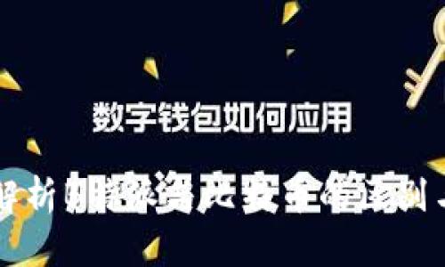 深入解析B特派与比特币的区别与联系