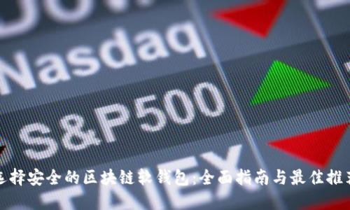 选择安全的区块链软钱包：全面指南与最佳推荐