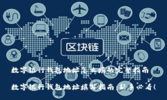 数字银行钱包地址怎么填的完整指南数字银行钱