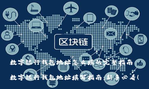 数字银行钱包地址怎么填的完整指南

数字银行钱包地址填写指南：新手必看！
