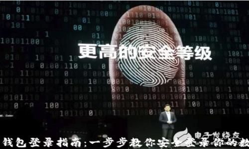 
区块链钱包登录指南：一步步教你安全登录你的数字资产