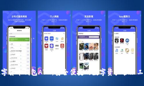 数字货币钱包AVA：安全便捷的数字资产管理工具