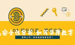 BitP钱包安全性分析：如何保障数字资产安全