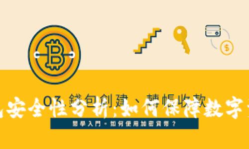 BitP钱包安全性分析：如何保障数字资产安全