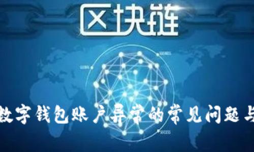 如何解决数字钱包账户异常的常见问题与应对策略