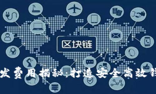 区块链钱包开发费用揭秘：打造安全高效钱包的全面指南