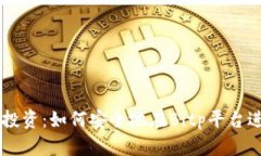 比特币投资：如何安全地在Bitp平台进行交易