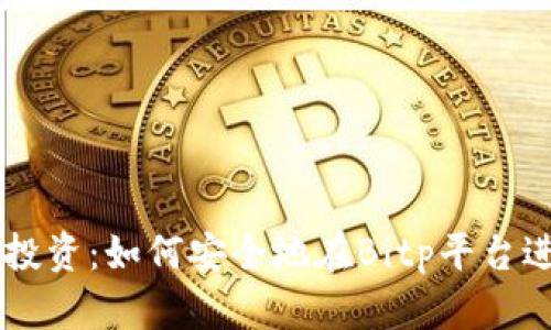 比特币投资：如何安全地在Bitp平台进行交易