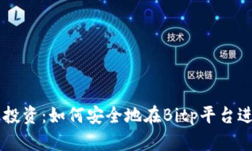 比特币投资：如何安全地在Bitp平台进行交易