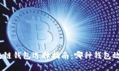 bias区块链钱包选择指南：哪种钱包效果更好？