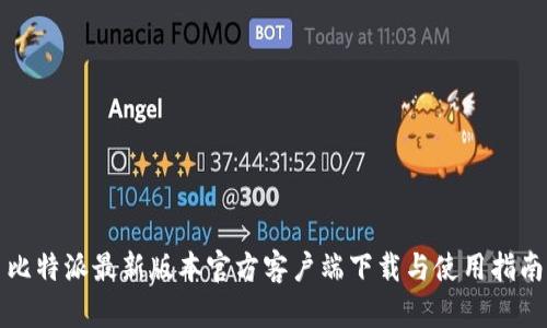 比特派最新版本官方客户端下载与使用指南