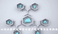 比特派最新版本官方客户端下载与使用指南