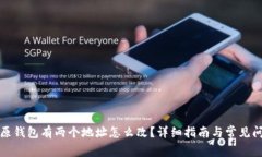 比特派原钱包有两个地址怎么改？详细指南与常