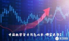 中国数字货币钱包比较：哪家更强？