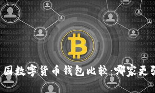 中国数字货币钱包比较：哪家更强？