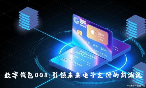 数字钱包008：引领未来电子支付的新潮流