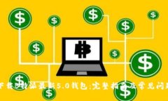 如何下载B特派最新5.0钱包：完整指南及常见问题