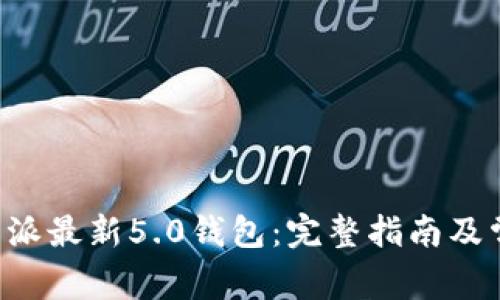 如何下载B特派最新5.0钱包：完整指南及常见问题解析