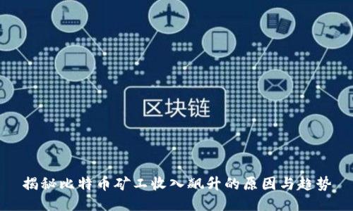 揭秘比特币矿工收入飙升的原因与趋势