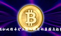 揭秘比特币矿工收入飙升的原因与趋势