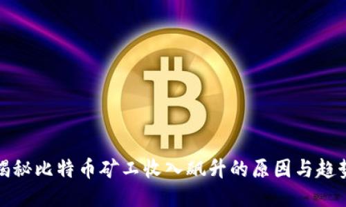 揭秘比特币矿工收入飙升的原因与趋势