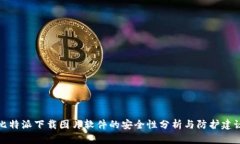 比特派下载图片软件的安全性分析与防护建议