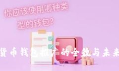 数字货币钱包推广的全貌与未来趋势
