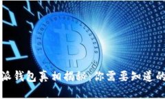 比特派钱包真相揭秘：你需要知道的一切