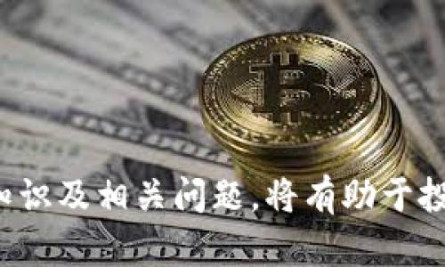 biao ti如何利用B特派利息实现财富增值/biao ti

投资理财, B特派, 利息, 财富增值/guanjianci

在当今社会，投资理财已成为越来越多人的选择，尤其是对于希望实现财富增值的朋友来说，了解各类投资产品的特性以及运作方式显得尤为重要。B特派作为一种新兴的金融工具，凭借其利息收益吸引了大量投资者的关注。本文将详细介绍B特派利息的运作机制、如何利用它进行财富增值，以及在使用B特派时需注意的事项。

B特派的基本概念
B特派，是一种通过互联网平台向用户提供的投资产品。用户通过B特派进行投资，能够获得一定的利息收益。这种产品的受欢迎程度逐渐上升，其主要原因是平台操作简单，收益相对较高。用户只需注册账户，选择投资金额和期限，就能轻松进行投资，享受利息收益。

B特派的运作机制
B特派的利息计算通常是基于用户的投资金额和投资期限。一般而言，投资的金额越大，期限越长，所能获得的利息也就越高。通常情况下，用户在选择B特派时需考虑以下几个因素：

ul
  li投资金额：每个平台对于最低投资金额的要求不同，用户需根据自己的经济情况做出合理选择。/li
  li投资期限：B特派的投资期限多种多样，从几天到几个月不等。长短期投资各有利弊，用户需权衡自身需求。/li
  li平台的信誉度：选择知名度高、信誉好的平台能在一定程度上降低投资风险。/li
/ul

如何利用B特派利息实现财富增值
理解了B特派的基本概念和运作机制后，投资者需要思考如何将其运用于财富增值中。以下是几种建议：

h41. 分散投资/h4
在投资中，分散风险是一个非常关键的原则。投资者可以将资金分散投放在不同的B特派项目中，以降低潜在的风险。此外，选择不同期限和收益率的项目，也能有效帮助投资者在整体上实现风险与收益的平衡。

h42. 定期复投资/h4
利用B特派获取的利息收益进行再投资，可以帮助用户实现复利效应，使财富增值的速度加快。定期将利息收益投入到新的投资项目中，不仅能增加投资额，还能进一步提高收益潜力。

h43. 关注市场变化/h4
B特派产品的利率可能会受到市场经济状况的影响，因此投资者应密切关注相关信息。在经济形势向好的情况下，投资者可以考虑增加投资，而在经济不确定的情况下，则可适当减少投资风险。

h44. 设定合理的目标/h4
在进行B特派投资前，投资者应明确自己的理财目标，包括预期收益、投资期限等。合理的目标能帮助用户在投资中保持理性，以及更好的规划未来的财务状况。

注意事项及风险控制
尽管B特派提供了相对可观的利息收益，但也存在一些潜在风险。投资者在投资前，应充分了解业务特点和风险，做好预防措施。

ul
  li了解平台资质：确认平台的合法性和合规性，避免参与非法集资或诈骗项目。/li
  li设定投资金额：根据自身经济状况量入为出，避免过度投资导致的财务困境。/li
  li跟踪投资进展：定期检查所投资项目的表现，及时做出调整。/li
  li保持警惕：一旦发现异常风险信号，及时采取措施保护资金安全。/li
/ul

相关问题探讨

Q1: B特派的利息是如何计算的？
B特派平台通常会以分期或一次性收益的形式，为投资者提供利息。计算方式通常根据不同的产品而异，一般存在以下几种情况：

ul
  li固定利率：某些B特派固定利率产品会在客户投资初期就明确规定收益率，投资者在投资时就可以预计收益。这类产品通常较为稳妥，适合风险承受能力较低的投资者。/li
  li浮动利率：有些B特派产品的利率则会根据市场行情进行调整，收益不固定。这种产品相对风险较高，但收益潜力也较大，适合追求高收益的投资者。/li
  li利息复利：某些平台支持将利息累积，定期复投，增加用户的资金收益率。这种方式特别适合长期投资者。/li
/ul

总体来说，投资者在选择B特派时需要详细了解其利息计算方式，以便更好地做出投资决策。

Q2: 使用B特派的风险主要有哪些？
如同其他投资工具一样，使用B特派也伴随着一定风险。其中一些主要风险包括：

ul
  li信用风险：若平台出现问题（例如破产、欺诈等），投资者的资金可能面临损失。投资者应该确保选择一个信誉良好的平台，并了解其背景和运营模式。/li
  li流动性风险：部分B特派产品可能具有较长的投资期限，资金被锁定在投资中，导致投资者无法在需要时迅速提取现金。/li
  li市场风险：利率波动可能会对B特派的收益产生影响。如果市场环境发生变化，可能会导致投资收益降低。/li
/ul

因此，在进行B特派投资前，投资者需要做好风险评估，以便采取必要的保护措施。

Q3: B特派与传统银行存款相比，哪个更具优势？
传统银行存款是我们最熟悉的投资方式之一，然而与B特派相比，各自的优势与劣势各有侧重：

ul
  listrong收益比较：/strongB特派通常提供的利率比传统银行存款更高，特别是在利率市场环境较低的情况下。高收益是B特派吸引投资者的最主要因素。/li
  listrong灵活性：/strongB特派的投资方式相对灵活，用户可以根据自身需求选择投资产品和期限，而传统银行存款则受到存款类型和时间的限制。/li
  listrong风险控制：/strong传统银行存款受国家保障，具有相对安全的特点；而B特派投资则需更小心选择平台和项目，风险较高。/li
/ul

因此，投资者需结合自身需求和风险承受能力，在两者之间做出选择。

Q4: 如何有效监控和评估B特派的投资进展？
投资者在使用B特派进行投资后，设立监控系统十分重要，以便及时了解投资过程并作出调整。以下是几种有效监控投资进展的方法：

ul
  listrong定期检查收益： /strong通过平台提供的收益报告，评估自己投资产品的表现，了解何时合适增持或减少投资。/li
  listrong关注市场动态：/strong保持对经济形势、利率变化和行业新闻的敏感度，以制定相应的投资策略。/li
  listrong客户服务与反馈：/strong通过平台的客服及时询问相关问题，也可与其他投资者进行交流，获取更多投资建议和市场信息。/li
/ul

通过有效的监控方式，投资者能够在需要时进行合理的投资调整，财富增值的整体效果。

综上所述，B特派作为一种新兴的投资选择，具备良好的利息收益潜力，合适的投资策略与风险管理可以帮助其实现财富增值目标。了解B特派的基本知识及相关问题，将有助于投资者进行明智的选择，实现长期的财务自由。