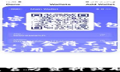 
xiaoti比特派钱包APP官方网站下载 - 安全便捷的数字资产管理工具/xiaoti

比特派钱包, 数字资产管理, 加密货币, 钱包下载/guanjianci

引言
在如今的数字化时代，数字资产的管理变得尤为重要。比特派钱包，作为一个专业的数字资产管理工具，以其安全性、便捷性和用户友好的界面，受到了广泛的关注和使用。本文将详细介绍比特派钱包APP的官方网站下载方式及其功能，帮助用户更好地管理他们的加密货币资产。

比特派钱包APP的特点
比特派钱包提供了一系列优秀的功能，使其成为用户管理加密货币的理想选择。首先，它支持多种主流的数字货币，如比特币、以太坊等，用户可以在一个平台上实现对多种数字货币的管理。其次，它的用户界面设计简单明了，无论是新手还是老手都能轻松上手。此外，比特派钱包还拥有强大的安全机制，包括多重签名、冷存储等，保障用户资产的安全性。

如何从官方网站下载比特派钱包APP
访问比特派钱包的官方网站是下载APP的最佳方式。首先，用户需在浏览器中输入比特派钱包的官方网站地址。进入网站后，用户通常可以在首页看到明显的“下载”按钮。点击后，系统会根据您的设备类型（如iOS或Android）自动引导用户至相应的下载页面。用户只需按照提示进行下载和安装，即可开始使用比特派钱包.

比特派钱包的使用方法
注册账户是使用比特派钱包的第一步。用户需要输入一些基本信息，如电子邮件地址、密码等，系统会向用户所填写的邮箱发送一封确认邮件，用户需点击邮件中的链接以激活账户。激活后，用户可以通过登录进入钱包界面，进行数字资产的管理和转账。此外，用户可在钱包中轻松查看历史交易记录及当前资产状态，以便于管理个人财务。

比特派钱包的安全性分析
在数字货币的世界中，安全性是用户最为关注的话题之一。比特派钱包采取了多种安全措施来保护用户的资产。首先，APP支持多重签名机制，这样可以大大提高账户的安全性。其次，比特派钱包还将用户的私钥进行加密存储，使黑客难以获取用户资金。此外，钱包内部设有防钓鱼机制，能有效识别恶意网址，保障用户不受诈骗影响。

用户在使用比特派钱包时常见的问题
在使用比特派钱包的过程中，用户时常会遇到一些问题。以下是四个常见问题以及它们的详细解答。

问题一：如何找回忘记的比特派钱包密码？
忘记密码是许多用户会遇到的问题。如果用户设置了恢复助记词，可以通过助记词找回账户。如果没有，则需要通过官方客服获得进一步帮助。一般来说，官方会要求用户提供一些验证信息，以确保账户的安全性。
首先，在登录界面选择“忘记密码”，系统将引导用户到密码恢复的流程。如果用户设有密码提示问题，在此步骤中也可以使用。若操作无法解决，建议联系比特派钱包的客服团队，确保账户的安全和快捷恢复。为了避免未来再次发生此类问题，用户应积极设置密码安全措施和备份信息，以保障资金安全。

问题二：如何确保比特派钱包的安全性？
用户在使用任何数字钱包时，保障其安全性至关重要。比特派钱包提供了一系列的安全标准，如多重签名、指纹识别等，用户应同时采取其他安全措施。使用强密码，并定期更换密码是保护账户的基本方式。用户还可以设置双重验证，增强账户的安全性。
此外，用户应谨慎点击不明链接，不随便下载来路不明的软件，以免遭受黑客攻击。在使用公共Wi-Fi时，应避免直接登录钱包，不安全的网络可能会成为黑客攻击的目标。不论何时，用户都应保持对账户的关注，定期核对账户的交易记录，是保障资金安全的重要步骤。

问题三：比特派钱包是否支持所有加密货币？
比特派钱包支持多种主流数字货币，但并非所有加密货币都可以操作。用户需在下载前查看比特派钱包的官方文件，了解其支持的币种。通常情况下，用户可以在比特派钱包中管理如比特币、以太坊、瑞波等常见的加密资产。
要查看比特派钱包支持的所有数字货币，用户可以在APP界面中找到支持币种的详细列表。随着市场的发展，新的加密货币也时常增添，用户应定期关注比特派钱包的更新信息，以获取最新支持的资产情况。此外，选择可靠的钱包进行数字资产存储也至关重要，用户应对钱包的支持币种和市场声誉有充分的研究。

问题四：如何转账或交易比特派钱包中的资金？
转账或交易是比特派钱包的基本功能之一。用户在完成注册并登录后，进入钱包界面，找到“转账”或“交易”功能。在此部分，用户需要输入接收者的地址以及转账金额。尤其注意的是，确保转账地址的正确性，一旦发送，资金将不可逆转。
在确认交易信息无误后，用户需要输入交易密码或者进行指纹验证以完成交易。需要注意的是，每笔交易可能会有一定的手续费，用户应注意查看手续费标准。此外，交易的确认时间通常取决于区块链网络的繁忙程度。用户应耐心等待，交易完成后，可在“交易记录”中查阅相关信息。

总结
比特派钱包APP以其用户友好的界面和高安全性，成为了众多用户管理数字资产的重要工具。通过官方网站进行下载，用户可以便捷地开始他们的数字货币之旅。尽管在使用过程中可能会遇到一些问题，但通过浏览官方资料或联系客户支持，用户都可以获得有效帮助。安全性永远是数字货币管理中的首要任务，合理保护账户信息是每个用户的责任。不断学习和警惕，才能在数字资产的管理中站稳脚跟，让各个人的资产更安全、增值更稳定。
