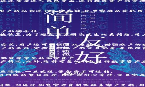 
xiaoti比特派钱包APP官方网站下载 - 安全便捷的数字资产管理工具/xiaoti

比特派钱包, 数字资产管理, 加密货币, 钱包下载/guanjianci

引言
在如今的数字化时代，数字资产的管理变得尤为重要。比特派钱包，作为一个专业的数字资产管理工具，以其安全性、便捷性和用户友好的界面，受到了广泛的关注和使用。本文将详细介绍比特派钱包APP的官方网站下载方式及其功能，帮助用户更好地管理他们的加密货币资产。

比特派钱包APP的特点
比特派钱包提供了一系列优秀的功能，使其成为用户管理加密货币的理想选择。首先，它支持多种主流的数字货币，如比特币、以太坊等，用户可以在一个平台上实现对多种数字货币的管理。其次，它的用户界面设计简单明了，无论是新手还是老手都能轻松上手。此外，比特派钱包还拥有强大的安全机制，包括多重签名、冷存储等，保障用户资产的安全性。

如何从官方网站下载比特派钱包APP
访问比特派钱包的官方网站是下载APP的最佳方式。首先，用户需在浏览器中输入比特派钱包的官方网站地址。进入网站后，用户通常可以在首页看到明显的“下载”按钮。点击后，系统会根据您的设备类型（如iOS或Android）自动引导用户至相应的下载页面。用户只需按照提示进行下载和安装，即可开始使用比特派钱包.

比特派钱包的使用方法
注册账户是使用比特派钱包的第一步。用户需要输入一些基本信息，如电子邮件地址、密码等，系统会向用户所填写的邮箱发送一封确认邮件，用户需点击邮件中的链接以激活账户。激活后，用户可以通过登录进入钱包界面，进行数字资产的管理和转账。此外，用户可在钱包中轻松查看历史交易记录及当前资产状态，以便于管理个人财务。

比特派钱包的安全性分析
在数字货币的世界中，安全性是用户最为关注的话题之一。比特派钱包采取了多种安全措施来保护用户的资产。首先，APP支持多重签名机制，这样可以大大提高账户的安全性。其次，比特派钱包还将用户的私钥进行加密存储，使黑客难以获取用户资金。此外，钱包内部设有防钓鱼机制，能有效识别恶意网址，保障用户不受诈骗影响。

用户在使用比特派钱包时常见的问题
在使用比特派钱包的过程中，用户时常会遇到一些问题。以下是四个常见问题以及它们的详细解答。

问题一：如何找回忘记的比特派钱包密码？
忘记密码是许多用户会遇到的问题。如果用户设置了恢复助记词，可以通过助记词找回账户。如果没有，则需要通过官方客服获得进一步帮助。一般来说，官方会要求用户提供一些验证信息，以确保账户的安全性。
首先，在登录界面选择“忘记密码”，系统将引导用户到密码恢复的流程。如果用户设有密码提示问题，在此步骤中也可以使用。若操作无法解决，建议联系比特派钱包的客服团队，确保账户的安全和快捷恢复。为了避免未来再次发生此类问题，用户应积极设置密码安全措施和备份信息，以保障资金安全。

问题二：如何确保比特派钱包的安全性？
用户在使用任何数字钱包时，保障其安全性至关重要。比特派钱包提供了一系列的安全标准，如多重签名、指纹识别等，用户应同时采取其他安全措施。使用强密码，并定期更换密码是保护账户的基本方式。用户还可以设置双重验证，增强账户的安全性。
此外，用户应谨慎点击不明链接，不随便下载来路不明的软件，以免遭受黑客攻击。在使用公共Wi-Fi时，应避免直接登录钱包，不安全的网络可能会成为黑客攻击的目标。不论何时，用户都应保持对账户的关注，定期核对账户的交易记录，是保障资金安全的重要步骤。

问题三：比特派钱包是否支持所有加密货币？
比特派钱包支持多种主流数字货币，但并非所有加密货币都可以操作。用户需在下载前查看比特派钱包的官方文件，了解其支持的币种。通常情况下，用户可以在比特派钱包中管理如比特币、以太坊、瑞波等常见的加密资产。
要查看比特派钱包支持的所有数字货币，用户可以在APP界面中找到支持币种的详细列表。随着市场的发展，新的加密货币也时常增添，用户应定期关注比特派钱包的更新信息，以获取最新支持的资产情况。此外，选择可靠的钱包进行数字资产存储也至关重要，用户应对钱包的支持币种和市场声誉有充分的研究。

问题四：如何转账或交易比特派钱包中的资金？
转账或交易是比特派钱包的基本功能之一。用户在完成注册并登录后，进入钱包界面，找到“转账”或“交易”功能。在此部分，用户需要输入接收者的地址以及转账金额。尤其注意的是，确保转账地址的正确性，一旦发送，资金将不可逆转。
在确认交易信息无误后，用户需要输入交易密码或者进行指纹验证以完成交易。需要注意的是，每笔交易可能会有一定的手续费，用户应注意查看手续费标准。此外，交易的确认时间通常取决于区块链网络的繁忙程度。用户应耐心等待，交易完成后，可在“交易记录”中查阅相关信息。

总结
比特派钱包APP以其用户友好的界面和高安全性，成为了众多用户管理数字资产的重要工具。通过官方网站进行下载，用户可以便捷地开始他们的数字货币之旅。尽管在使用过程中可能会遇到一些问题，但通过浏览官方资料或联系客户支持，用户都可以获得有效帮助。安全性永远是数字货币管理中的首要任务，合理保护账户信息是每个用户的责任。不断学习和警惕，才能在数字资产的管理中站稳脚跟，让各个人的资产更安全、增值更稳定。