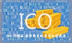iOS B特派：提升开发效率的秘密武器