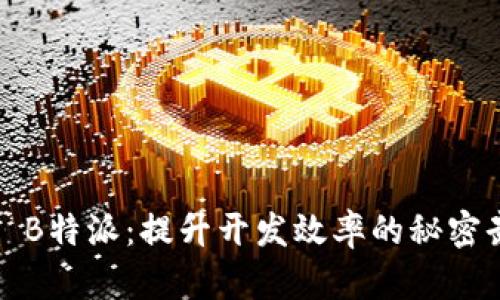 iOS B特派：提升开发效率的秘密武器