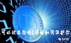 : 数字钱包可以被冻结吗？详解如何保护你的资产