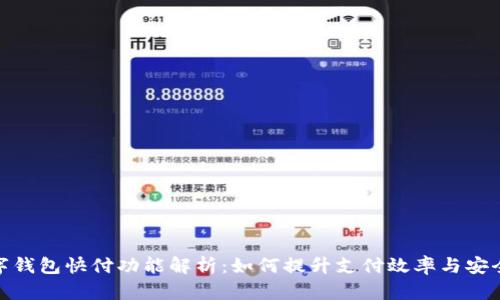 数字钱包快付功能解析：如何提升支付效率与安全性