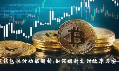 数字钱包快付功能解析：如何提升支付效率与安