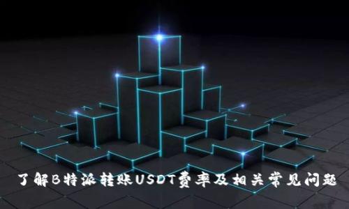 了解B特派转账USDT费率及相关常见问题