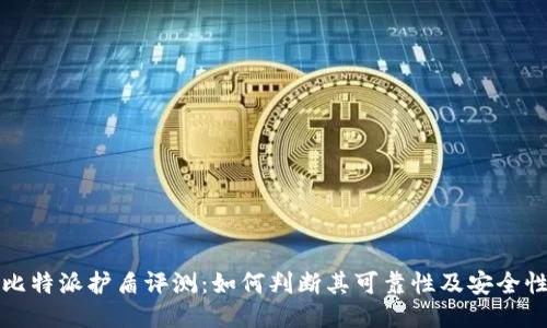 比特派护盾评测：如何判断其可靠性及安全性