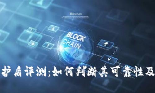 比特派护盾评测：如何判断其可靠性及安全性