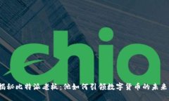 揭秘比特派老板：他如何引领数字货币的未来？