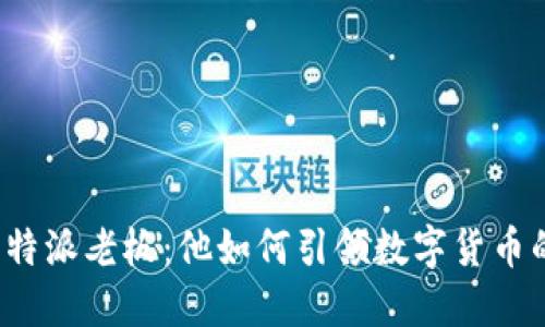 揭秘比特派老板：他如何引领数字货币的未来？