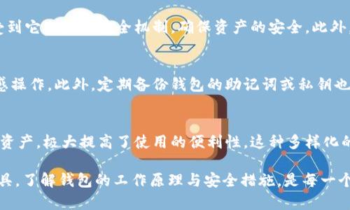   BitPie：BCD 数字货币钱包的全面解析 / 

 guanjianci BitPie, BCD, 数字货币, 钱包 /guanjianci 

在数字货币快速发展的时代，选择一款安全、便捷、高效的钱包至关重要。BitPie 钱包应运而生，成为广大投资者存储和管理数字资产的重要工具。本文将围绕 BitPie 钱包进行全面解析，尤其是其对 BCD（Bitcoin Diamond）的支持及相关功能。让我们深入了解 BitPie 钱包的特色、优势、安全性和使用场景，同时，我们也将探讨一些与数字货币钱包相关的问题。

BitPie 钱包概述
BitPie 钱包是一款多功能、多链数字资产管理工具，旨在为用户提供一个安全、便捷的数字货币存储和管理体验。它支持 Bitcoin（BTC）、Bitcoin Diamond（BCD）等多种数字货币的交易和管理。同时，BitPie 钱包的设计注重用户体验，界面简约易懂，让即使是新手用户也能轻松上手。

BCD（Bitcoin Diamond）简介
Bitcoin Diamond（BCD）是 Bitcoin 的一种分叉币，诞生于 2017 年。它旨在改善 Bitcoin 的一些局限性，如交易速度慢、交易费用高等。BCD 采用了不同的共识机制，增加了区块大小，从而有效提升了交易效率。在市场波动频繁的今天，BCD 作为一种新兴的数字资产，受到越来越多投资者的关注。

BitPie 钱包的主要功能
1. **多种数字货币支持**：BitPie 钱包支持多种主流数字货币，包括 BTC、BCH、BCD 等。用户可以在同一平台上管理不同类型的数字资产，提升了操作的便利性。
2. **私钥控制**：BitPie 钱包采用非托管模式，用户的私钥始终由自己掌控。这意味着用户可以完全掌握自己的资产，而不必担心第三方平台的安全风险。
3. **快速交易**：BitPie 钱包的交易速度相对较快，用户在进行币币交易时，可以享受到更迅速的交易确认时间。
4. **安全性**：BitPie 钱包内置多重安全机制，如冷热钱包分离技术、地址黑名单、两步验证等，确保用户资产的安全性。

如何使用 BitPie 钱包存储和管理 BCD
首先，用户需要下载并安装 BitPie 钱包。安装完成后，用户可以通过创建新钱包或导入已有钱包的方式进入使用界面。在这里，用户可以选择创建 BCD 地址，或者向已有钱包中转入 BCD 资产。通过其简捷的界面，用户可以方便地查看余额、进行交易以及发送/接收 BCD。
使用 BitPie 钱包进行 BCD 交易时，用户只需要输入对方的 BCD 地址以及转账的金额，并确认交易。系统将自动处理剩余步骤，确保用户能够顺利完成交易。

相关问题探讨

1. BitPie 钱包的安全性如何？
安全性是数字货币钱包最为核心的要素之一。BitPie 钱包在安全性方面采取了多种措施。例如，它采用了私钥本地保存的方式，用户的私钥不会上传至云端，降低了被黑客攻击的风险。同时，钱包内置的多重签名和地址黑名单功能为用户提供了额外的安全保障。用户在进行高额交易时，可以启用两步验证，进一步提高安全性。重要的是，用户自身的安全意识也至关重要，定期更换密码并进行备份是保护资产的必要措施。

2. 为什么选择 BitPie 钱包来管理 BCD？
选择 BitPie 钱包管理 BCD 有多种理由。首先，BitPie 钱包支持 BCD 的多种功能，如快速交易和异常资金监控等，使得用户在使用过程中更加便捷。其次，通过 BitPie 钱包管理 BCD，用户能够享受到它内置的安全机制，确保资产的安全。此外，BitPie 钱包的界面友好、使用简单，能够支持不同层次的用户，这对于新手用户来说尤为重要。最后，BitPie 钱包的团队也积极进行技术支持和更新，为用户提供了一种长期可依赖的管理平台。

3. 如何保护 BitPie 钱包中的数字资产？
保护 BitPie 钱包中的数字资产需要用户采取综合措施。首先，用户应当定期更改钱包密码，避免使用简单易猜的密码。其次，确保在安全的网络环境中使用钱包，例如在公共 WiFi 下尽量避免进行敏感操作。此外，定期备份钱包的助记词或私钥也是非常必要的，以防钱包丢失或手机损坏导致资产无法找回。同时，用户可以将大额资产存储在冷钱包中，以降低被盗风险。不论哪种方式，保持高警惕和定期检测账户活动是保护数字资产的有效手段。

4. BitPie 钱包是否支持其他数字货币？
是的，BitPie 钱包支持多种数字货币，不仅限于 BCD。它支持的数字货币包括但不限于 Bitcoin (BTC)、Bitcoin Cash (BCH)、Ethereum (ETH) 等主流币种。用户可以在同一平台上管理不同种类的资产，极大提高了使用的便利性。这种多样化的支持也使得 BitPie 钱包成为了一个组合型的数字资产管理工具。每种支持的数字货币都有其独特的特点，用户可以通过 BitPie 钱包充分利用这些特点，从而自己的投资组合与交易策略。

总结而言，BitPie 作为一款多链数字货币钱包，其对 BCD 的支持，让用户能够方便地管理和交易这一数字资产。其安全性、多功能性以及易于上手的特性，使得 BitPie 成为数字货币投资者的优选工具。了解钱包的工作原理与安全措施，是每一个数字货币用户都应当重视的课题。无论是新手还是经验丰富的投资者，都能在 BitPie 于数字资产管理中找到合适的解决方案。