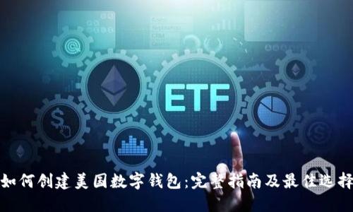 如何创建美国数字钱包：完整指南及最佳选择