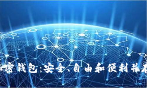 支持ICP的去中心化加密钱包：安全、自由和便利并存的数字资产管理方案