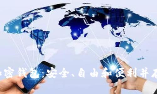 支持ICP的去中心化加密钱包：安全、自由和便利并存的数字资产管理方案