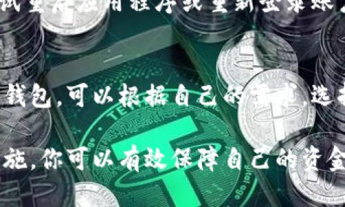   如何找回BK钱包里的钱 / 
 guanjianci BK钱包, 钱包找回, 加密货币, 数字资产 /guanjianci 

BK钱包（BK Wallet）是近年来逐渐受到关注的数字钱包，许多人利用它来存储和管理加密货币。然而，用户在使用过程中可能会遇到资金丢失或无法访问钱包的情况。那么，如何找回BK钱包里的钱呢？在本文中，我们将从多个方面深入探讨这一问题，并提供实用的解决方案。

BK钱包概述
BK钱包是一个支持多种加密货币和数字资产的数字钱包。它具备安全、便捷和易用的特点，用户可以通过该钱包进行加密货币的存储、转账和交易。随着加密货币市场的不断发展，BK钱包的用户数量也在逐渐增加。

尽管BK钱包为用户提供了多重安全保护，但在某些情况下，用户仍然可能会面临资金丢失的风险。这可能是由于忘记了密码、设备丢失或被盗等原因造成的。因此，了解如何找回BK钱包里的钱是非常重要的。

第一步：确定你的问题
在尝试找回BK钱包里的钱之前，你首先需要明确自己面临的问题。这可能涉及以下几种情况：
ul
    listrong忘记密码/strong：如果你忘记了BK钱包的访问密码，可能会导致无法进入钱包，从而无法查看或管理你的资产。/li
    listrong设备丢失/strong：如果你存储BK钱包的设备丢失了，可能会导致失去对钱包的访问。/li
    listrong账户被盗/strong：如果你的账户遭到黑客攻击，可能会导致资金被转移或丢失。/li
    listrong无法同步/strong：有时，用户可能会由于技术问题无法同步BK钱包，导致无法访问资产。/li
/ul

明确问题后，你可以采取不同的解决方案来尝试恢复资金。

第二步：找回BK钱包密码
如果你的问题是忘记密码，BK钱包通常会提供密码重置的选项。在BK钱包的登录界面，选择“忘记密码”或相应链接，系统会引导你通过已注册的邮箱或联系手机进行身份验证。通常来说，这一过程可以帮助用户重新设定密码。

密码重置后，建议你采用强密码，并为密码记录采取额外的安全措施，例如使用密码管理器来存储密码。此外，启用两步验证功能，以增加账户的安全性，避免未来再次出现遗失问题。

第三步：使用备份恢复钱包
如果你丢失了存储BK钱包的设备，但之前进行了备份，你仍然可以通过已备份的助记词或私钥来恢复钱包。BK钱包在初次设置时一般会引导用户记录助记词，这一串单词在恢复钱包时至关重要。

打开BK钱包app并选择“恢复钱包”或“导入钱包”的选项，输入你记录的助记词，系统会自动导入相关资产。请注意，务必要在安全的环境中输入助记词，避免被他人窥视。

第四步：联系BK钱包客服
如果以上方法都无法解决你的问题，建议你直接联系BK钱包的客户服务。大多数数字钱包都会提供客服支持，你可以通过官方网站查找联系信息或在线客服。

在联系客服时，请准备好你的账户信息，并详细说明你的问题，以便客服更快速的提供解决方案。务必注意保护自己的个人信息，避免向不明来源提供敏感信息。

常见问题解答
在试图找回BK钱包里的钱时，你可能还会遇到一些其他的问题。以下是关于这一主题的四个常见问题以及详细解答:

问题一：BK钱包是否支持多种加密货币？
是的，BK钱包支持多种加密货币的存储和管理，包括比特币、以太坊、瑞波币等。用户可以在BK钱包中添加和管理多种数字资产，方便进行交易和转账。这使得BK钱包适合不同需求的用户，为用户提供了灵活性。

问题二：如何保障BK钱包的安全性？
为保障BK钱包的安全性，用户可以采取多种措施。首先，确保使用强密码，并定期更换密码。其次，启用两步验证功能，增加账户的安全层级。此外，定期备份钱包文件和助记词，确保可以在设备丢失或故障的情况下恢复钱包。

问题三：BK钱包的常见故障有哪些？
BK钱包的常见故障包括无法连接网络、无法同步、交易延迟等。遇到这些问题时，首先建议检查网络连接是否正常，随后尝试重启应用程序或重新登录账户。如果问题持续存在，可以查看BK钱包的官网或社交媒体，确认是否有系统维护或故障公告。

问题四：是否有替代的数字货币钱包？
当然，有多个替代的数字货币钱包可供选择。比如，Coinbase、Exodus和Trust Wallet都是在用户中获得良好评价的数字钱包。可以根据自己的需求，选择功能更符合个人需求的数字钱包。同时，确保进行背景调查和查看用户反馈，选择最佳的数字资产管理工具。

总结而言，找回BK钱包里的钱并不复杂，但需要用户具备一定的安全意识和操作技能。通过掌握基本的恢复方法和安全措施，你可以有效保障自己的资金安全，并在出现问题时，及时找到解决方案。希望本文对您在使用BK钱包时有所帮助。