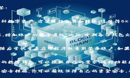   如何找回BK钱包里的钱 / 
 guanjianci BK钱包, 钱包找回, 加密货币, 数字资产 /guanjianci 

BK钱包（BK Wallet）是近年来逐渐受到关注的数字钱包，许多人利用它来存储和管理加密货币。然而，用户在使用过程中可能会遇到资金丢失或无法访问钱包的情况。那么，如何找回BK钱包里的钱呢？在本文中，我们将从多个方面深入探讨这一问题，并提供实用的解决方案。

BK钱包概述
BK钱包是一个支持多种加密货币和数字资产的数字钱包。它具备安全、便捷和易用的特点，用户可以通过该钱包进行加密货币的存储、转账和交易。随着加密货币市场的不断发展，BK钱包的用户数量也在逐渐增加。

尽管BK钱包为用户提供了多重安全保护，但在某些情况下，用户仍然可能会面临资金丢失的风险。这可能是由于忘记了密码、设备丢失或被盗等原因造成的。因此，了解如何找回BK钱包里的钱是非常重要的。

第一步：确定你的问题
在尝试找回BK钱包里的钱之前，你首先需要明确自己面临的问题。这可能涉及以下几种情况：
ul
    listrong忘记密码/strong：如果你忘记了BK钱包的访问密码，可能会导致无法进入钱包，从而无法查看或管理你的资产。/li
    listrong设备丢失/strong：如果你存储BK钱包的设备丢失了，可能会导致失去对钱包的访问。/li
    listrong账户被盗/strong：如果你的账户遭到黑客攻击，可能会导致资金被转移或丢失。/li
    listrong无法同步/strong：有时，用户可能会由于技术问题无法同步BK钱包，导致无法访问资产。/li
/ul

明确问题后，你可以采取不同的解决方案来尝试恢复资金。

第二步：找回BK钱包密码
如果你的问题是忘记密码，BK钱包通常会提供密码重置的选项。在BK钱包的登录界面，选择“忘记密码”或相应链接，系统会引导你通过已注册的邮箱或联系手机进行身份验证。通常来说，这一过程可以帮助用户重新设定密码。

密码重置后，建议你采用强密码，并为密码记录采取额外的安全措施，例如使用密码管理器来存储密码。此外，启用两步验证功能，以增加账户的安全性，避免未来再次出现遗失问题。

第三步：使用备份恢复钱包
如果你丢失了存储BK钱包的设备，但之前进行了备份，你仍然可以通过已备份的助记词或私钥来恢复钱包。BK钱包在初次设置时一般会引导用户记录助记词，这一串单词在恢复钱包时至关重要。

打开BK钱包app并选择“恢复钱包”或“导入钱包”的选项，输入你记录的助记词，系统会自动导入相关资产。请注意，务必要在安全的环境中输入助记词，避免被他人窥视。

第四步：联系BK钱包客服
如果以上方法都无法解决你的问题，建议你直接联系BK钱包的客户服务。大多数数字钱包都会提供客服支持，你可以通过官方网站查找联系信息或在线客服。

在联系客服时，请准备好你的账户信息，并详细说明你的问题，以便客服更快速的提供解决方案。务必注意保护自己的个人信息，避免向不明来源提供敏感信息。

常见问题解答
在试图找回BK钱包里的钱时，你可能还会遇到一些其他的问题。以下是关于这一主题的四个常见问题以及详细解答:

问题一：BK钱包是否支持多种加密货币？
是的，BK钱包支持多种加密货币的存储和管理，包括比特币、以太坊、瑞波币等。用户可以在BK钱包中添加和管理多种数字资产，方便进行交易和转账。这使得BK钱包适合不同需求的用户，为用户提供了灵活性。

问题二：如何保障BK钱包的安全性？
为保障BK钱包的安全性，用户可以采取多种措施。首先，确保使用强密码，并定期更换密码。其次，启用两步验证功能，增加账户的安全层级。此外，定期备份钱包文件和助记词，确保可以在设备丢失或故障的情况下恢复钱包。

问题三：BK钱包的常见故障有哪些？
BK钱包的常见故障包括无法连接网络、无法同步、交易延迟等。遇到这些问题时，首先建议检查网络连接是否正常，随后尝试重启应用程序或重新登录账户。如果问题持续存在，可以查看BK钱包的官网或社交媒体，确认是否有系统维护或故障公告。

问题四：是否有替代的数字货币钱包？
当然，有多个替代的数字货币钱包可供选择。比如，Coinbase、Exodus和Trust Wallet都是在用户中获得良好评价的数字钱包。可以根据自己的需求，选择功能更符合个人需求的数字钱包。同时，确保进行背景调查和查看用户反馈，选择最佳的数字资产管理工具。

总结而言，找回BK钱包里的钱并不复杂，但需要用户具备一定的安全意识和操作技能。通过掌握基本的恢复方法和安全措施，你可以有效保障自己的资金安全，并在出现问题时，及时找到解决方案。希望本文对您在使用BK钱包时有所帮助。