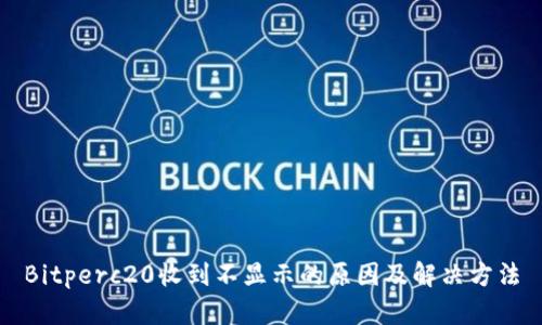 Bitperc20收到不显示的原因及解决方法